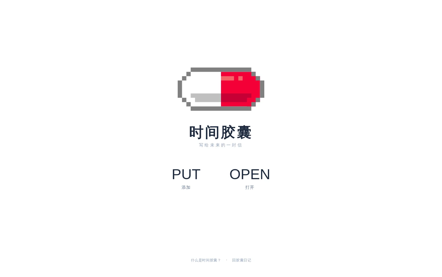 时间胶囊 页面快照
